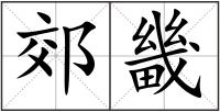 郊畿
