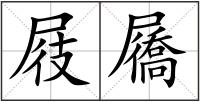 屐屩