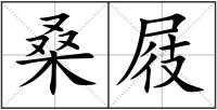 桑屐