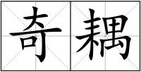 奇耦