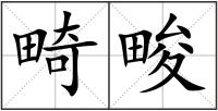 畸畯