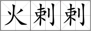 火剌剌