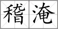 稽淹