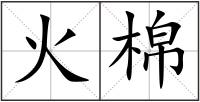 火棉