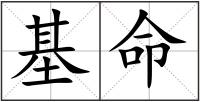 基命