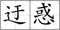 迂惑