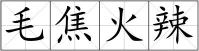 毛焦火辣