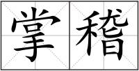 掌稽