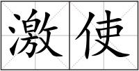 激使