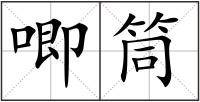唧筒