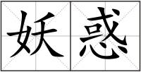 妖惑