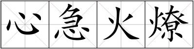 心急火燎