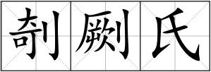 剞劂氏