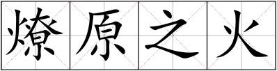 燎原之火