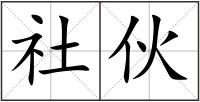 社伙