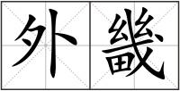 外畿