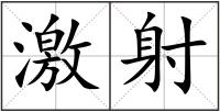 激射