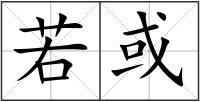 若或