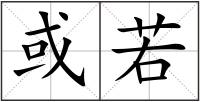 或若