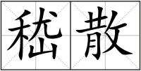 嵇散