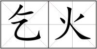 乞火