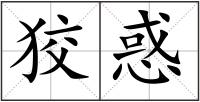 狡惑