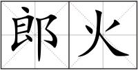 郎火