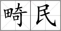 畸民
