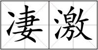 凄激