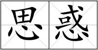思惑