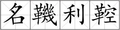 名鞿利鞚