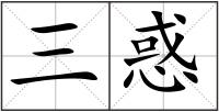 三惑