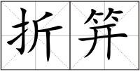 折笄
