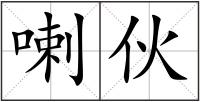 喇伙