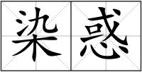 染惑