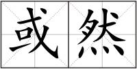 或然
