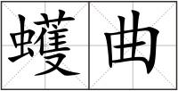 蠖曲