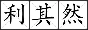 利其然