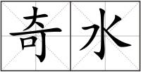 奇水