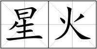 星火