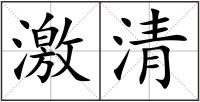 激清