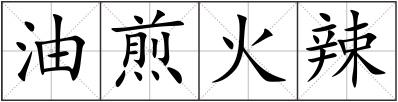 油煎火辣