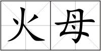 火母