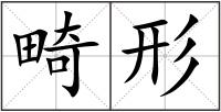 畸形