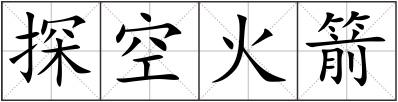探空火箭