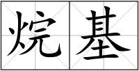 烷基