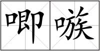 唧嗾