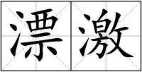 漂激