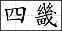 四畿