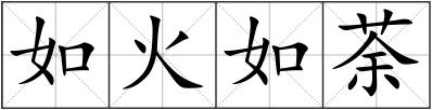 如火如荼